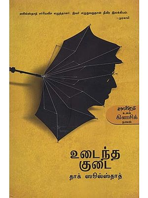 உடைந்த குடை- Udainatha Kudai: Novel (Tamil)