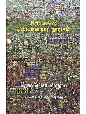 சிரியாவில் தலைமறைவு நூலகம்- Ciriyaavil Talaimaraivu Nuulakam (Tamil)