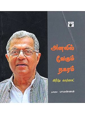 அனலில் வேகும் நகரம்- Analil Veekum Nakaram (Tamil)