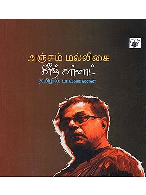 அஞ்சும் மல்லிகை- Ancum Mallikai (Tamil)