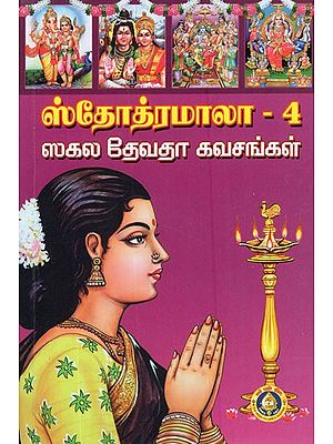 ஸ்தோத்ரமாலா- Stotramala in Tamil (Vol-IV)