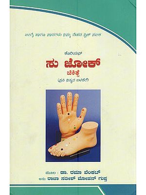 ಸು ಜೋಕ್ (ಚಿಕಿತ್ಸೆ)- Su Jok Therapy (Kannada)