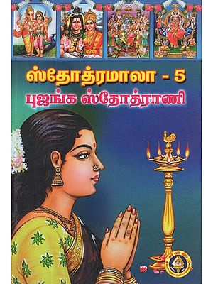 ஸ்தோத்ரமாலா- Stotramala in Tamil (Vol-V)