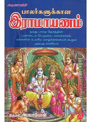 இராமாயணம் பாலர்களுக்கான- Balargalukkaana Ramayanam (Tamil)