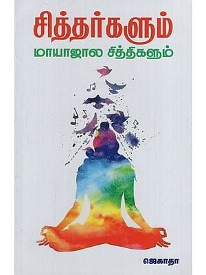 சித்தர்களும் மாயாஜால சித்திகளும்: Siddhas and Magical Siddhis (Tamil)