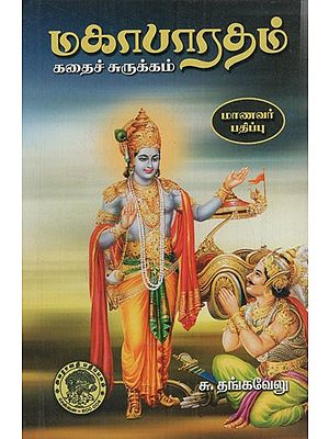 மகாபாரதம்: Mahabharata in Tamil (Summary Student Edition)