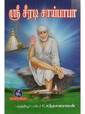 ஸ்ரீசீரடி சாய்பாபா: Sri Sirdi Sai Baba (Tamil)