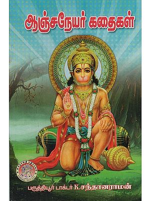 ஆஞ்சநேயர் கதைகள்: Anjaneya Stories (Tamil)