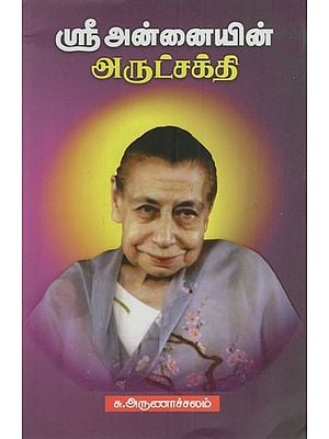ஸ்ரீ அன்னையின் அருட்சக்தி: Grace of Sri Annaiyin (Tamil)