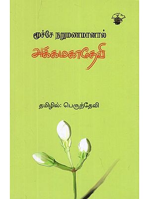 மூச்சே நறுமணமானால்- Mucce Narumanamanal- Akkamahadevi Poems (Tamil)