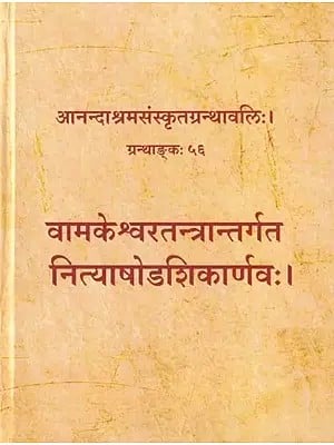 वामकेश्वरतन्त्रान्तर्गतनित्याषोडशिकार्णवः- Nitya Shodishika Arnava in the Vamakeshwara Tantra