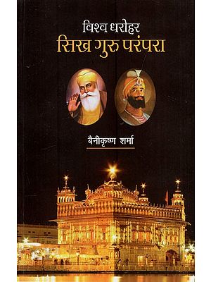 विश्व-धरोहर : सिख गुरु परंपरा- World Heritage: Sikh Guru Tradition (Immortal Ten Sons of Mother India)