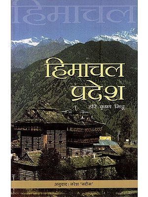 हिमाचल प्रदेश: Himachal Pradesh