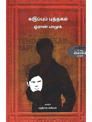 கருப்புப் புத்தகம்- Karuppup Puttakam: Novel (Tamil)