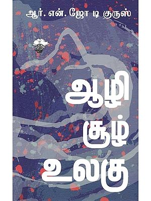 ஆழி சூழ் உலகு- Aazi Cuuz Ulaku: Novel (Tamil)