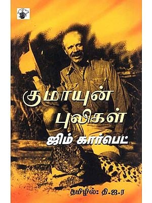 குமாயுன் புலிகள்- Kumaayun Pulikal (Tamil)