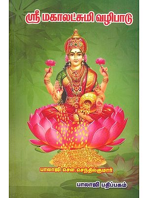 ஸ்ரீ மகாலட்சுமி வழிபாடு- Worship of Sri Mahalakshmi (Tamil)