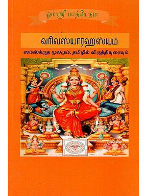 ஸ்ரீ வரிவஸ்யா ரஹஸ்யம்: Sri Varivasya Rahasya (Tamil)