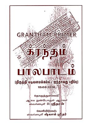 க்ரந்தம் பாலபாடம: Grantham Primer (Tamil)