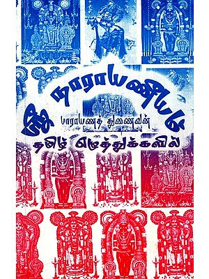 ஸ்ரீ நூயாயனி: Shri Nooyani - In Tamil Alphabets (Tamil)