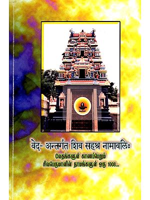 वेद- अन्तर्गत शिव सहश्र नामावलिः  Shiva Sahasranamavali in the Veda and Sri Dharmalingeswarar Alaya Nakshatra Namavali