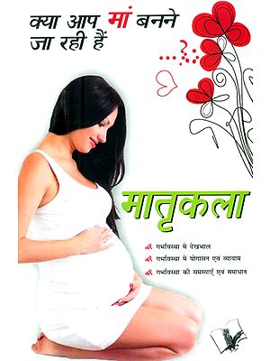 क्या आप माँ बनने जा रही हैं ? (मातृकला)- Are You Going to Be A Mother? (Matra Kala)