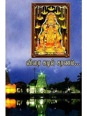 விரை கழல் சரணம்: Testicular Stanza - A Compilation of Tamil Songs For Temple Worship (Tamil)