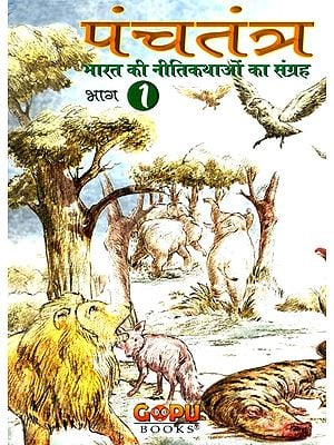पंचतंत्र-भारत की नीतिकथाओं का संग्रह- Panchatantra-Collection of Fables of India (Part-I)