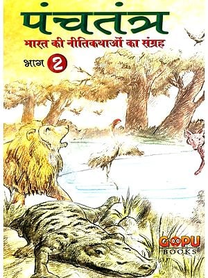 पंचतंत्र-भारत की नीतिकथाओं का संग्रह- Panchatantra-Collection of Fables of India (Part-II)