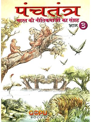 पंचतंत्र-भारत की नीतिकथाओं का संग्रह- Panchatantra-Collection of Fables of India (Part-III)