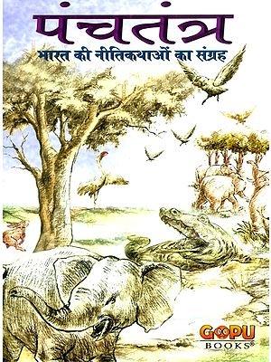 पंचतंत्र-भारत की नीतिकथाओं का संग्रह- Panchatantra-Collection of Fables of India