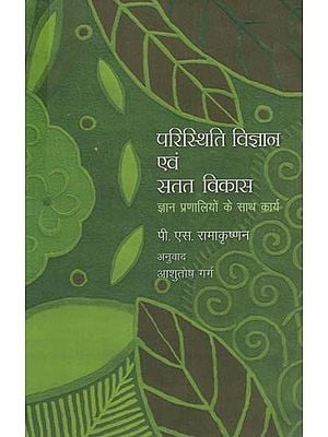 परिस्थिति विज्ञान एवं सतत विकास: Ecology and Sustainable Development (Working with Knowledge Systems)