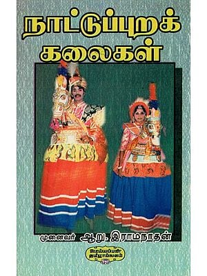 நாட்டுப்புறக் கலைகள்- Folk Arts (Performing Arts in Tamil)