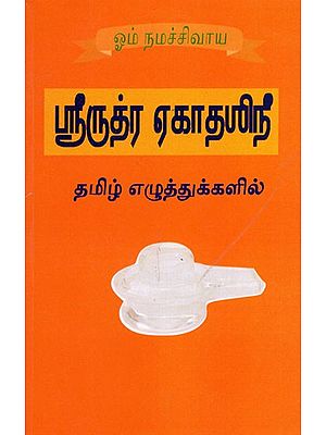 ஸ்ரீருத்ர ஏகாதமிழீ: Srirudra Ekadamili (Tamil)