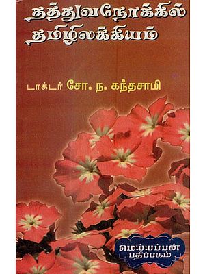 தத்துவ நோக்கில் தமிழிலக்கியம்- Tamil Literature in Philosophical Perspective (Tamil)