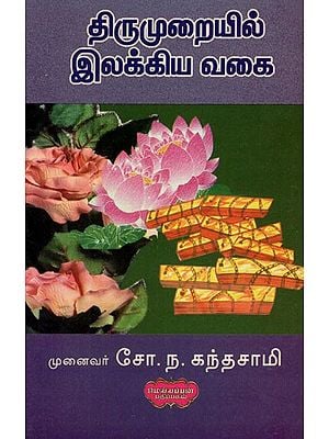 திருமுறையில் இலக்கியவகை- Literary Genre in Tirupati (Tamil)