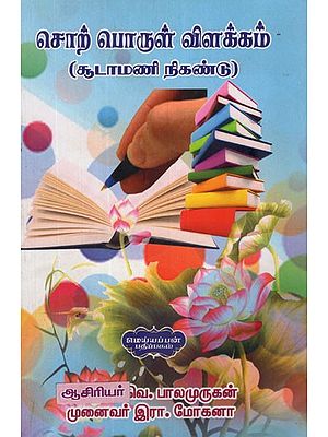 சொற்பொருள் விளக்கம் (சூடாமணி நிகண்டு)- Semantic Explanation- Sudamani Nikandu (Tamil)