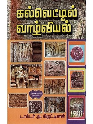 கல்வெட்டில் வாழ்வியல்- Biography in Inscriptions (Tamil)