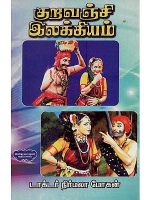 குறவஞ்சி இலக்கியம்- Kuravanji Ilakkiyam (Tamil)