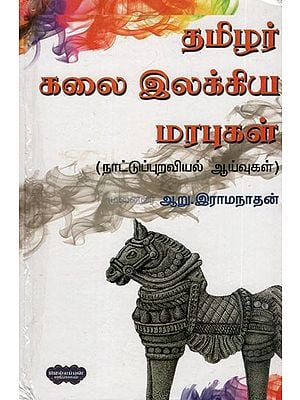 தமிழர் கலை இலக்கிய மரபுகள்- Tamil Art Literary Traditions (Folklore Studies in Tamil)