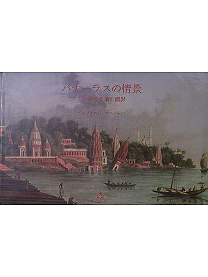 バナーラスの情景 この聖なる地の面影- Varanasi Vista- Early Views of The Holy City (Japanese)