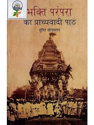 भक्ति परंपरा का प्राच्यवादी पाठ: Orientalist Text of Bhakti Tradition
