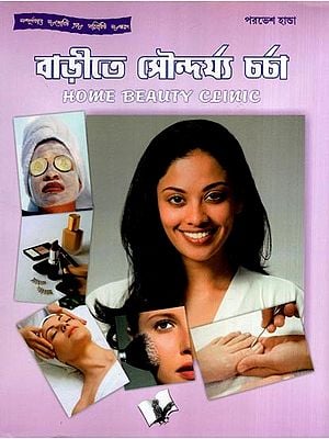 বাড়ীতে সৌন্দর্য্য চর্চা- Home Beauty Clinic (Bengali)