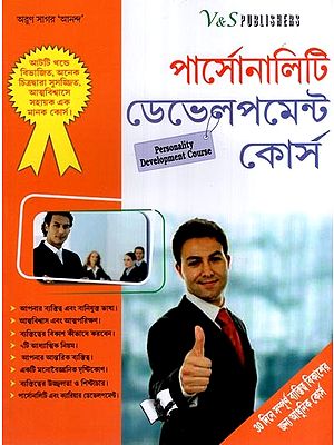 পার্সোনালিটি ডেফেলপমেন্ট কোর্স- Personality Development Course (Bengali)