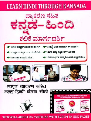 ವ್ಯಾಕರಣ ಸಹಿತ ಕನ್ನಡ-ಹಿಂದಿ ಕಲಿಕೆ ಮಾರ್ಗದರ್ಶಿ- Learn Hindi Through Kannada: Kannada-Hindi Learning Guide with Grammar