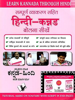 सम्पूर्ण व्याकरण सहित हिन्दी-कन्नड बोलना सीखें- Learn Kannada Through Hindi: Learn to Speak Hindi-Kannada with Complete Grammar (With CD)