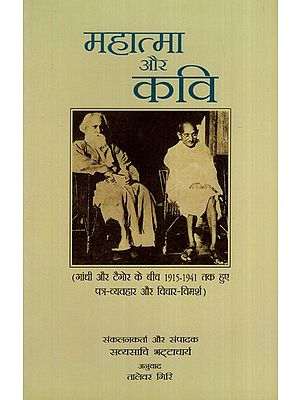 महात्मा और कवि (गांधी और टैगोर के बीच 1915-1941 तक हुए पत्र-व्यवहार और विचार-विमर्श)- Mahatma Aur Kavi (Correspondence and Discussions Between Gandhi and Tagore from 1915-1941)