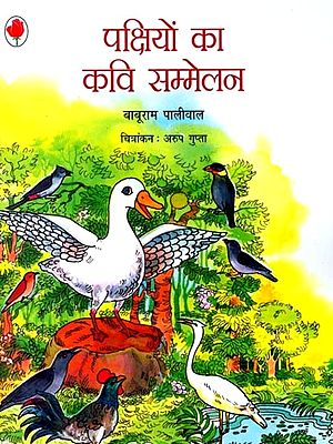 पक्षियों का कवी सम्मलेन- Pakshio ka Kavi Sammelan