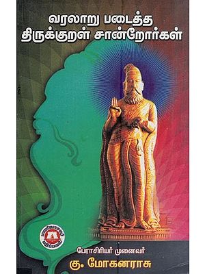 வரலாறு படைத்த திருக்குறள் சான்றோர்கள்- Thirukkural Witnesses who Made History (Volume 3 in Tamil)