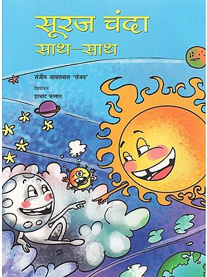 सूरज चंदा साथ-साथ: Sooraj Chanda Saath-Saath